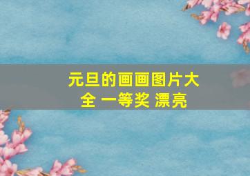 元旦的画画图片大全 一等奖 漂亮